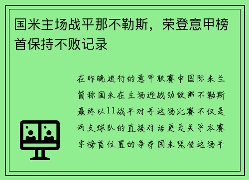 国米主场战平那不勒斯，荣登意甲榜首保持不败记录