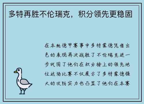 多特再胜不伦瑞克，积分领先更稳固