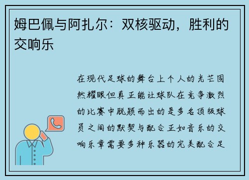 姆巴佩与阿扎尔：双核驱动，胜利的交响乐
