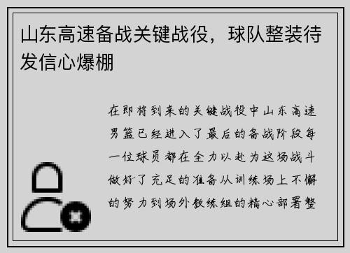 山东高速备战关键战役，球队整装待发信心爆棚