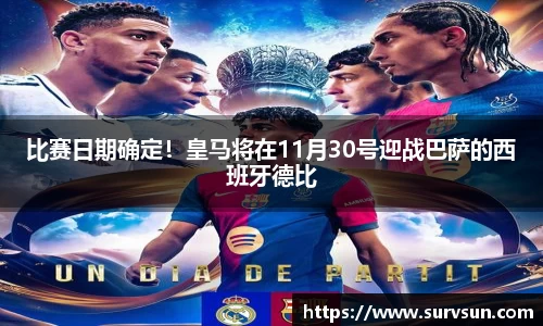 比赛日期确定！皇马将在11月30号迎战巴萨的西班牙德比