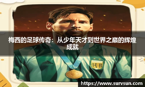 梅西的足球传奇：从少年天才到世界之巅的辉煌成就