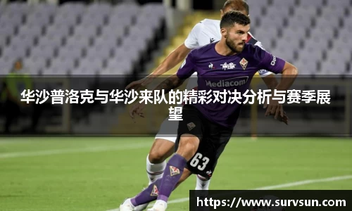华沙普洛克与华沙来队的精彩对决分析与赛季展望