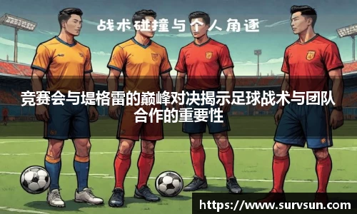 竞赛会与堤格雷的巅峰对决揭示足球战术与团队合作的重要性