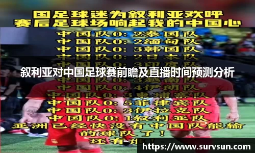 叙利亚对中国足球赛前瞻及直播时间预测分析