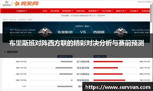 布里斯班对阵西方联的精彩对决分析与赛前预测