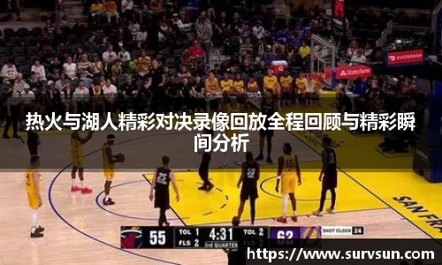 热火与湖人精彩对决录像回放全程回顾与精彩瞬间分析