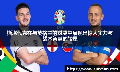 斯洛代克在与英格兰的对决中展现出惊人实力与战术智慧的较量
