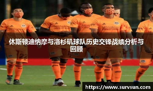 休斯顿迪纳摩与洛杉矶球队历史交锋战绩分析与回顾