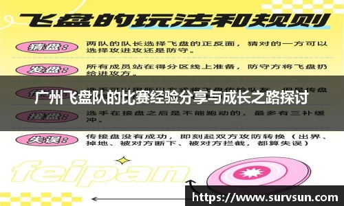 广州飞盘队的比赛经验分享与成长之路探讨