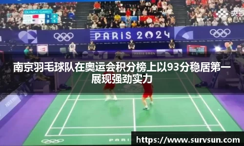 南京羽毛球队在奥运会积分榜上以93分稳居第一展现强劲实力