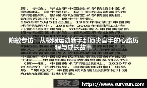 陈敏专访：从极限运动新手到顶尖高手的心路历程与成长故事