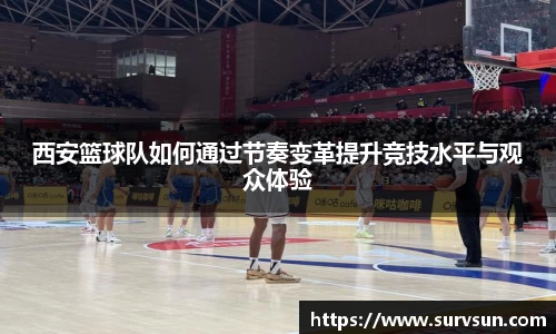 西安篮球队如何通过节奏变革提升竞技水平与观众体验