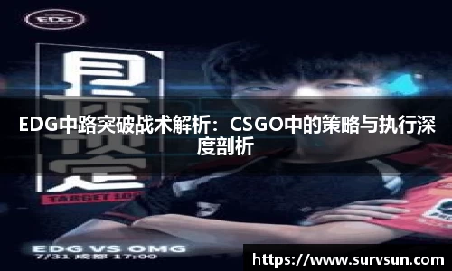 EDG中路突破战术解析：CSGO中的策略与执行深度剖析