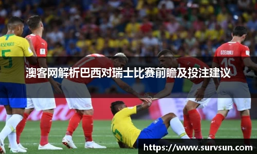 澳客网解析巴西对瑞士比赛前瞻及投注建议