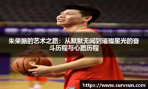 朱荣振的艺术之路：从默默无闻到璀璨星光的奋斗历程与心路历程