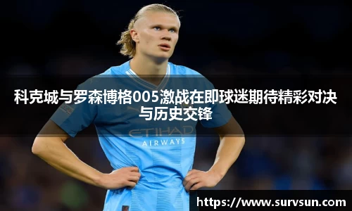 科克城与罗森博格005激战在即球迷期待精彩对决与历史交锋