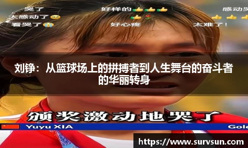 刘铮：从篮球场上的拼搏者到人生舞台的奋斗者的华丽转身
