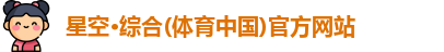 星空·综合体育